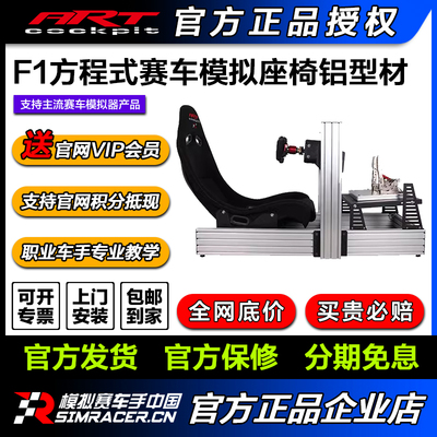 ARTcockpit F1方程式赛车铝型材模拟器座椅支架
