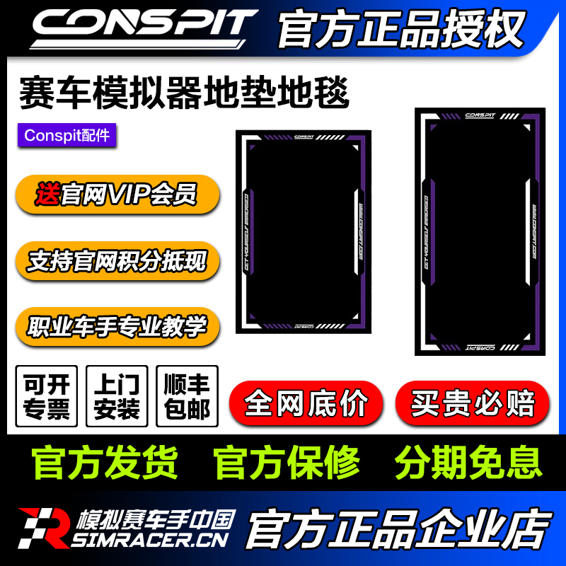 地毯赛车模拟器CONSPIT