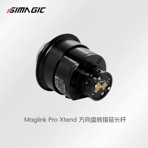 GAOX高翔/SIMAGIC速魔MagLink Pro Xtend方向盘转接延长杆