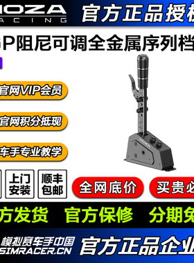 moza 魔爪 SGP序列挡赛车模拟器手排档HGP换档器尘埃拉力神力科莎