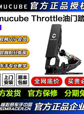 高翔GAOX/Simucube Throttle油门踏板 赛车模拟器油门踏板