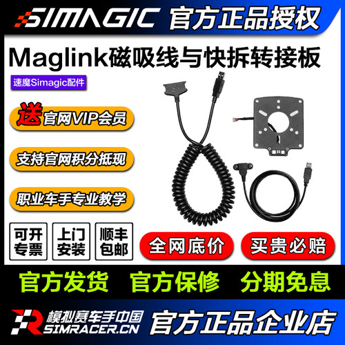 SIMAGIC速魔 Maglink磁吸连接线与快拆转接板开放式生态连接兼容