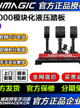 速魔液压踏板P1000震动赛车模拟器游戏方向盘倒置simagic