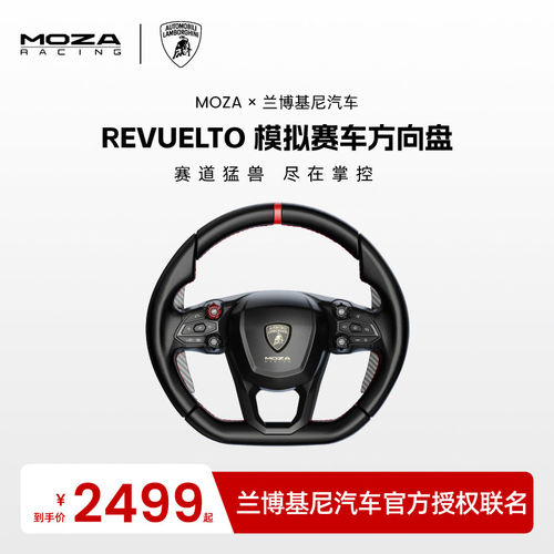 高翔GAOX/【兰博基尼联名】MOZA魔爪 Revuelto方向盘赛车模拟器
