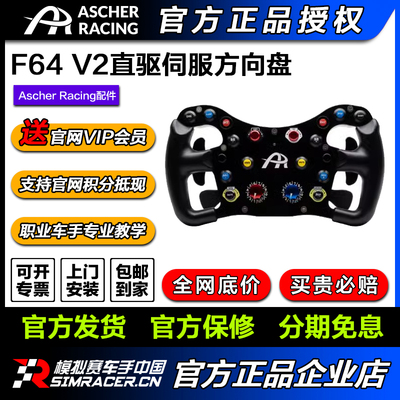 Ascher Racing\F64 V3游戏直驱伺服方向盘赛车模拟器