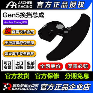 shifter Ascher Paddle Gen5 换挡总成 Racing