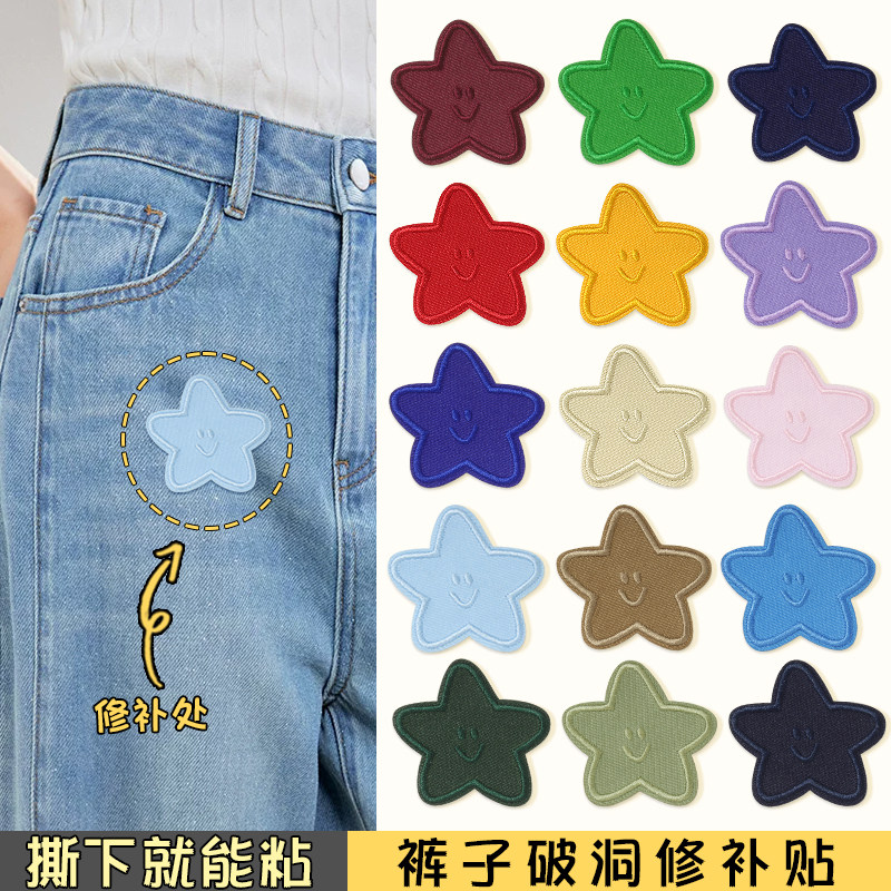 裤子破洞补丁贴自粘免缝衣服牛仔裤专用隐形大号星星刺绣修补布贴