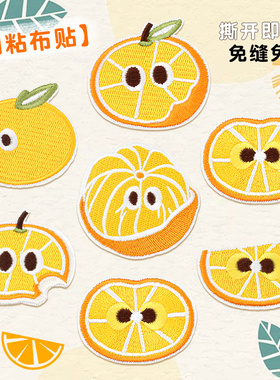 橙色橘子布贴自粘免缝儿童衣服羽绒服书包专用修补高级刺绣补丁贴