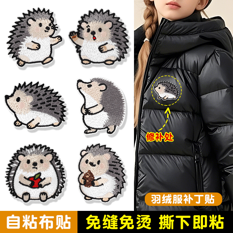羽绒服的补丁贴自粘免缝衣服裤子补衣贴修复修补贴片刺猬刺绣布贴