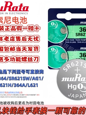 SONY索尼原装纽扣电池SR621SW/364/AG1/LR621适用村田DW卡西欧DK石英手表电池持久耐用瑞士小粒电子翘刀二爪