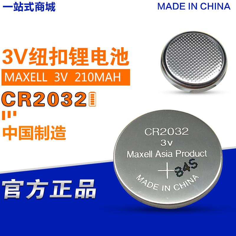 MAXELL万胜纽扣电池CR20323V蓝牙无线LED驱动汽车遥控器锂电子