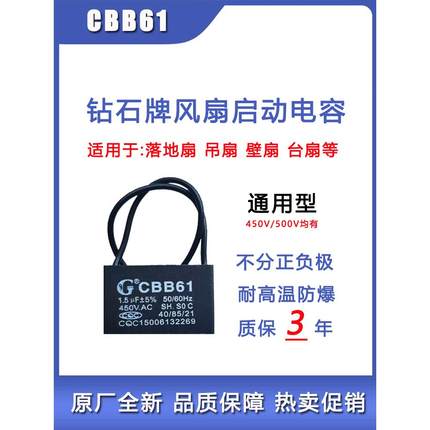 CBB61钻石牌风扇启动电容器1.5uf家用落地扇吊扇台扇壁扇通用450V