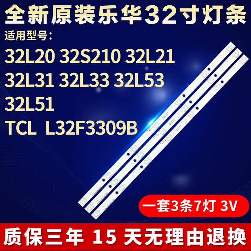 全新原装乐华32寸32L2032S21032L3132L53TCLL32F3309B灯条