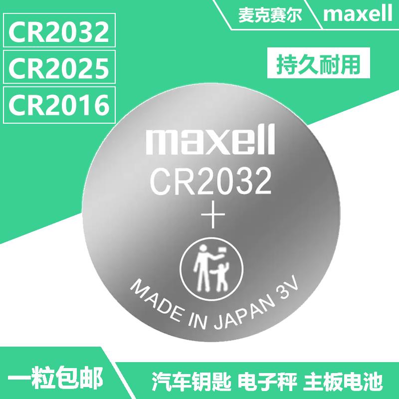 Maxell麦克赛尔3V纽扣电池CR2032电子秤CR2025汽车钥匙CR2016电池