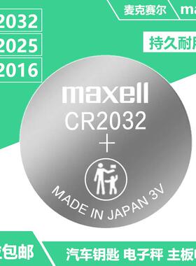 Maxell麦克赛尔3V纽扣电池CR2032电子秤CR2025汽车钥匙CR2016电池