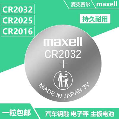 Maxell麦克赛尔3V纽扣电池CR2032电子秤CR2025汽车钥匙CR2016电池