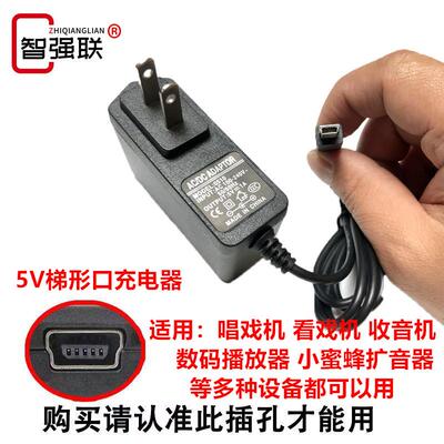 适用DC5V梯形口T型充电器唱戏机视频播放器MP3老人收音机蓝牙音箱