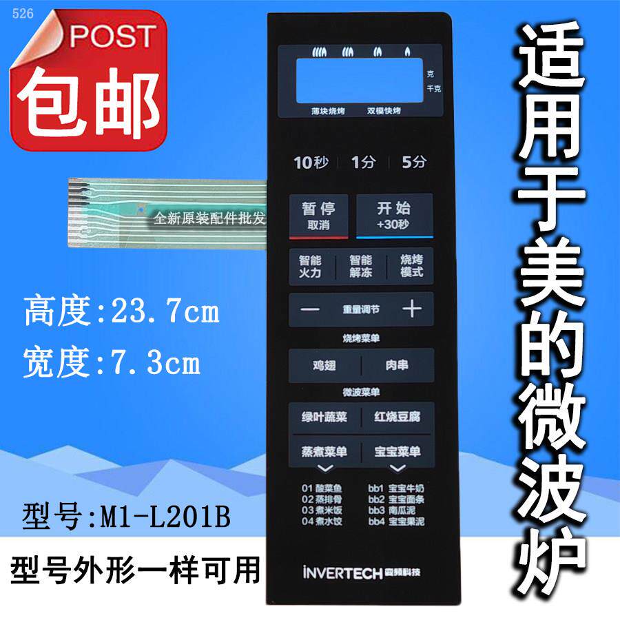 适用美的M1-L201B MI-L201B L20IB微波炉面板按键开关控制薄膜贴图片