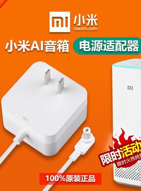 适用于小米AI音箱小爱同学智能音箱音响充电源适配器线插头配件12V