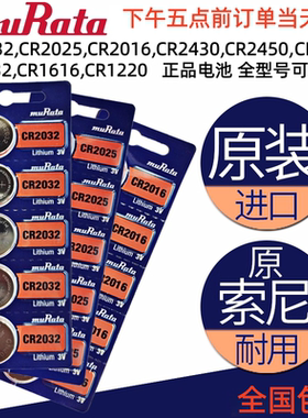 村田纽扣电池CR2032CR2025CR2016电子秤电脑主板汽车钥匙遥控器3V
