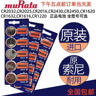 村田纽扣电池CR2032CR2025CR2016电子秤电脑主板汽车钥匙遥控器3V