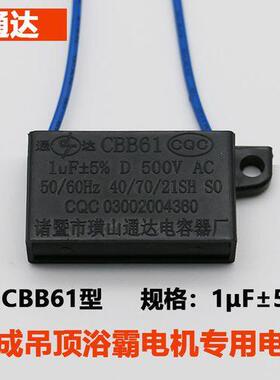 CBB61 1μF 500v浴霸集成吊顶换气扇排风扇马达电机启动电容器1uf