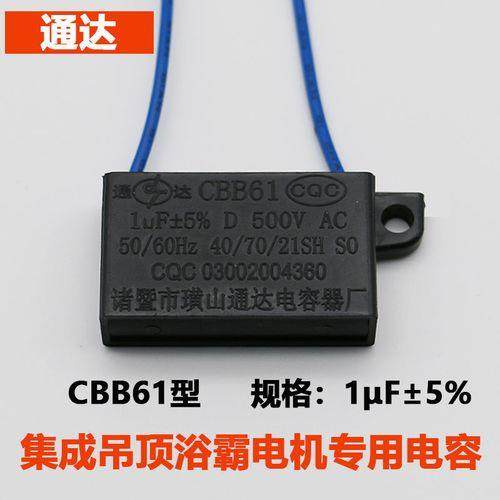 CBB61 1μF 500v浴霸集成吊顶换气扇排风扇马达电机启动电容器1uf