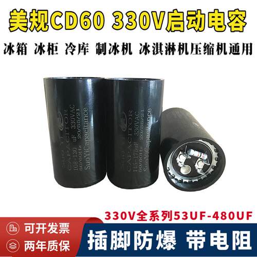 CD60进口330V53-64UF88-108/156-186/216-259mfd冰箱冷柜启动电容