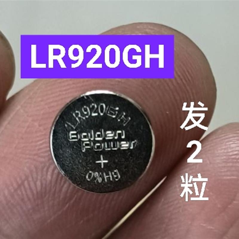 2粒LR920GH电池370手表电池171纽扣型电子LR920石英表圆形SR920SW