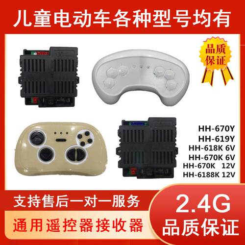 HH-670K-2.4G-12V儿童电动车遥控器7888K童车接收器677K控制主板