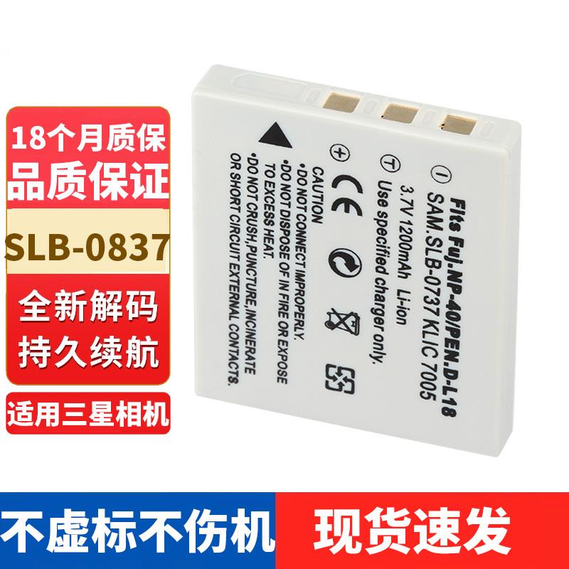 适用三星SLB-0837L700i5i6i50/70L73/50/60NV3/5/7相机电池