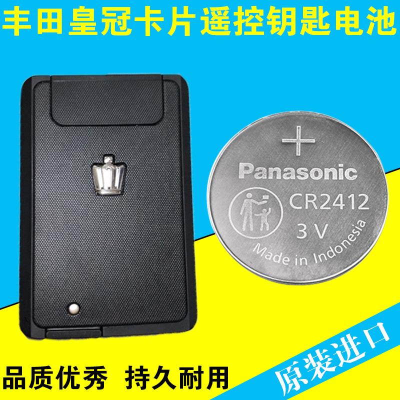 丰田皇冠卡片钥匙电池CR2412汽车遥控器智能钥匙电子电池原装