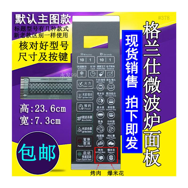 格兰仕G70F20CN1L-DG(SO)(WO)(S0)微波炉面板控制开关按键薄膜