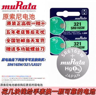 SONY(原索尼)村田原装纽扣电池SR616SW/321/LR321适用DW卡西欧DK石英手表电池耐用瑞士小粒电子翘刀二爪