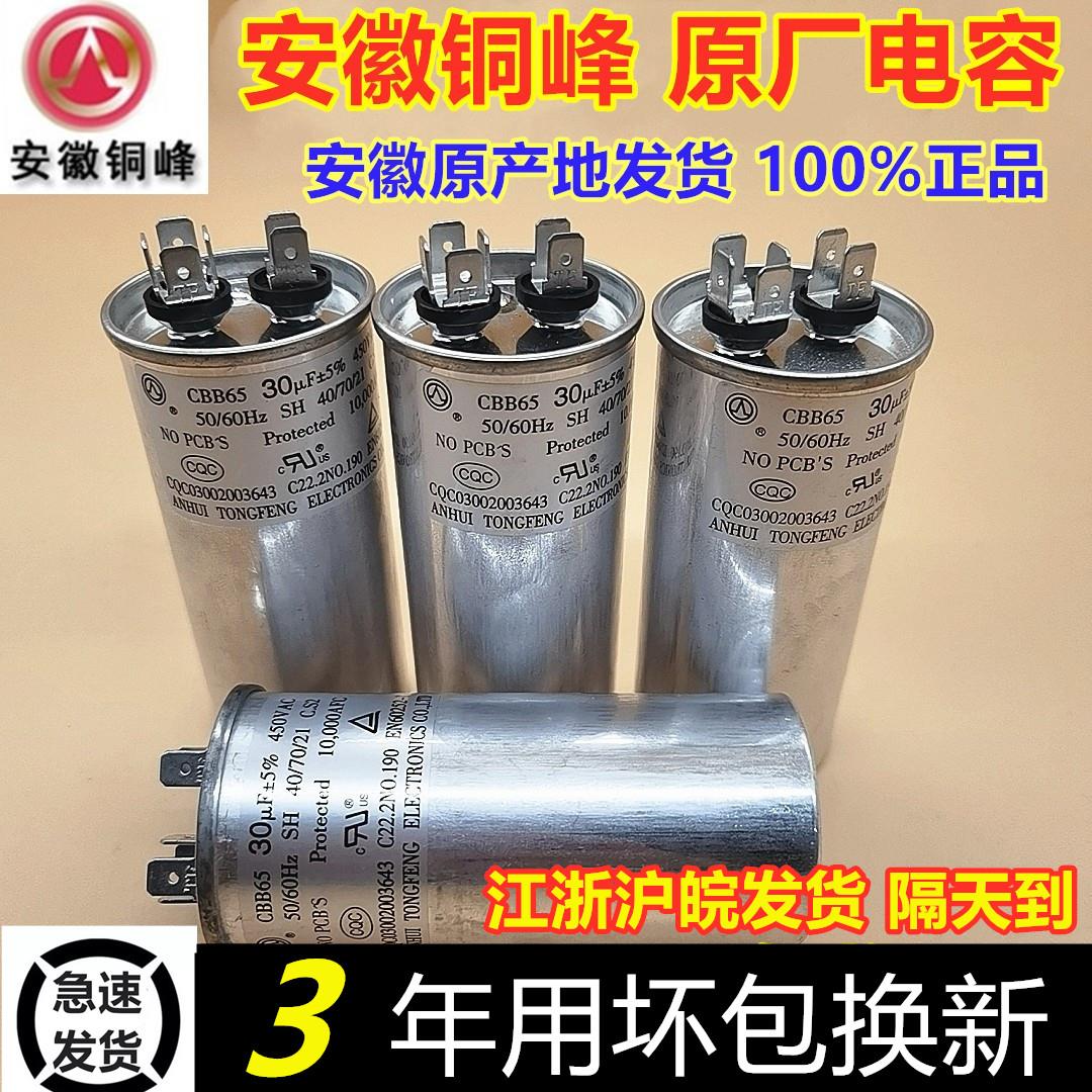 安徽铜峰原厂CBB65压缩机空调启动电容25 30 35 40 50 60UF 450V