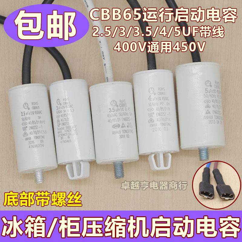 电冰箱冰柜压缩机启动运行电容器2.5uf 3 3.5 4 5UF 电机电容带线图片