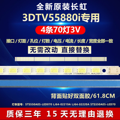 全新原装长虹3DTV55880i电视机灯条STS550A05-LED070LJ64-02219A