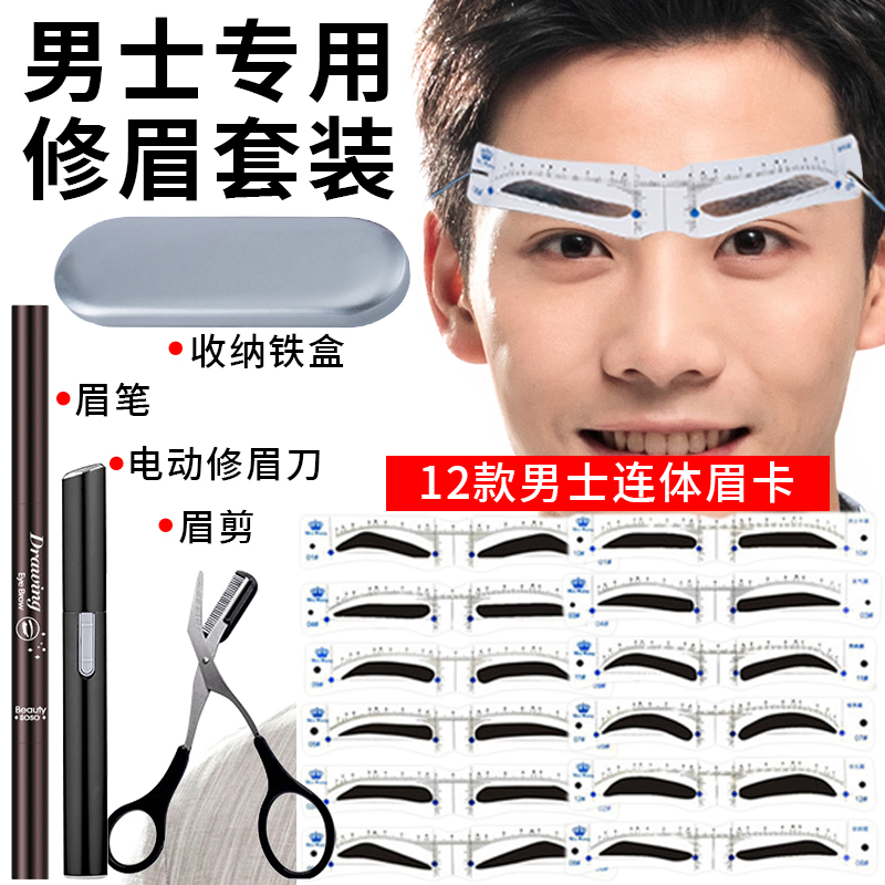 男士修眉男生神器画眉定眉型眉形眉卡眉贴模型眉毛贴男卡模具眉笔-封面