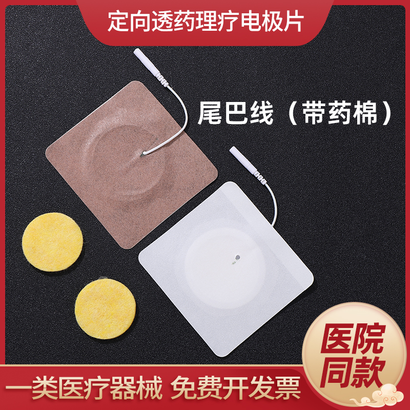 中医定向透药电极片医用三证齐全