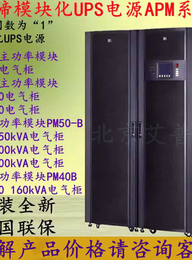 维谛模块化UPS电源APM160配40KW主功率模块PM40B模块支持热插拔