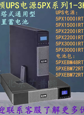 伊顿UPS电源5PX2200IRT2UG2/5PX3000IRT3UG2/5PX3000IRT2UG2
