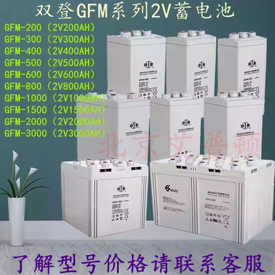 双登蓄电池GFM系列2V1000AH/1200AH/1500AH/2000AH/3000AH