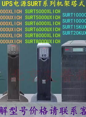 APC施耐德UPS电源SURT5000UXICH/SURT6000UXICH/SURT8000UXICH
