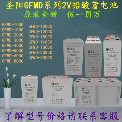 圣阳GFMD-C系列蓄电池2V1600AH/1800AH/2000AH/3000AH铅酸免维护