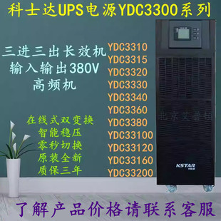 科士达UPS电源YDC3310/YDC3315/YDC3320/YDC3330长效机10-30KVA