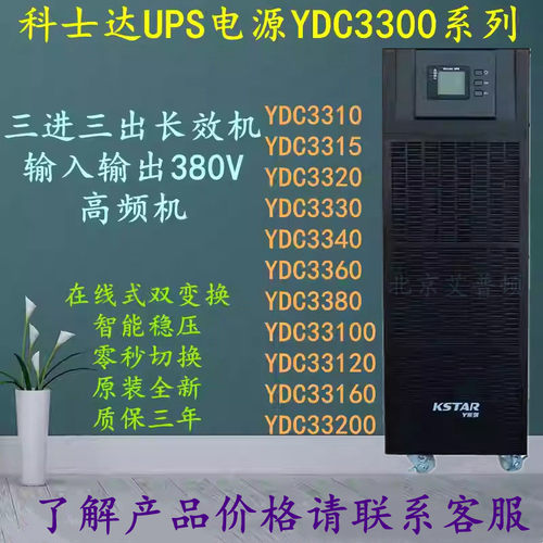 科士达UPS电源YDC3340/YDC3360/YDC3380/YDC33100长效机40-100KVA