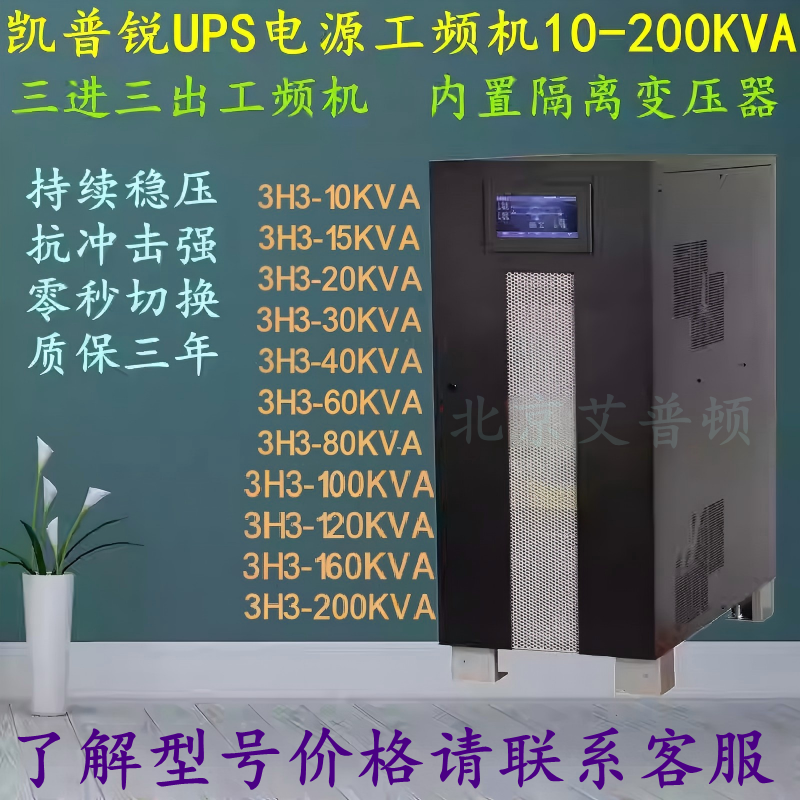 凯普锐UPS电源3H3-160KVA/200KVA/300KVA/400KVA工频机160-400KVA