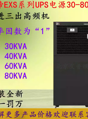 维谛UPS电源EXS30KVA/EXS40KVA/EXS60KVA/EXS80KVA在线式高频机