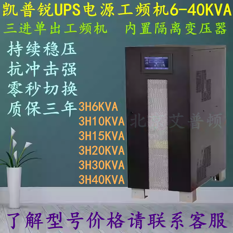 凯普锐UPS电源3H6KVA/3H10KVA/3H15KVA/3H20KVA/3H30KVA工频机