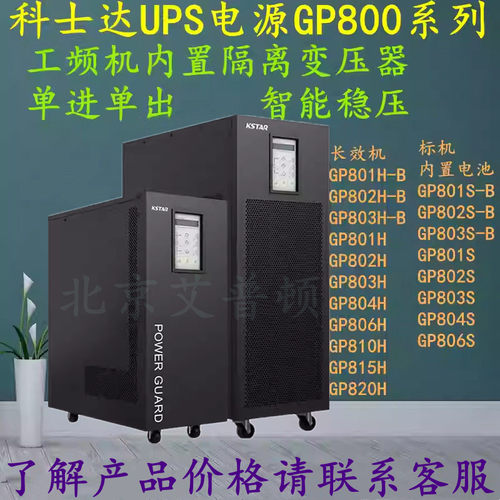 科士达UPS电源工频机GP810H/GP815H/GP820H带隔离变压器10-20KVA